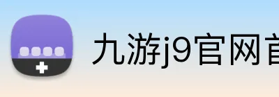 九游j9官网首页入口 Logo